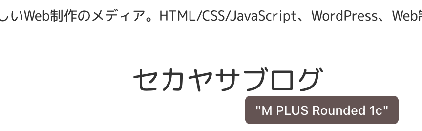 Webサイトで実際に表示されているフォントが何か確認する方法