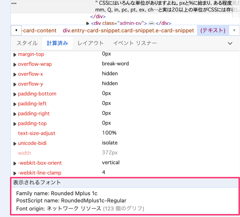 Webサイトで実際に表示されているフォントが何か確認する方法